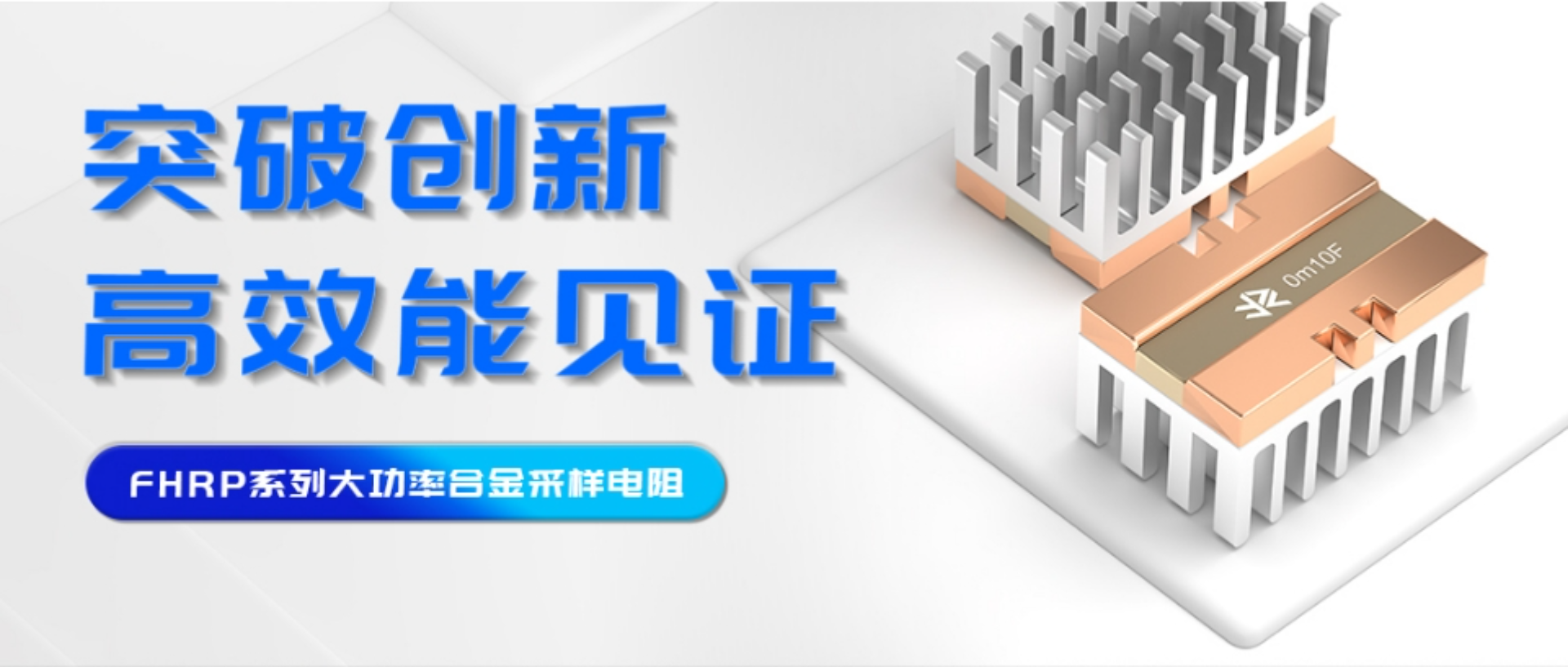 突破創(chuàng)新，高效能見(jiàn)證——FHRP系列大功率合金采樣電阻